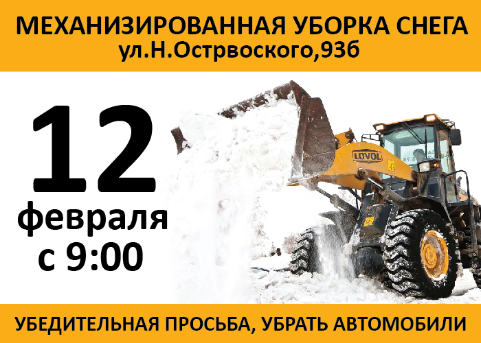 Механизированная уборка снега ул.Н.Островского,93б - 12 февраля с 9:00